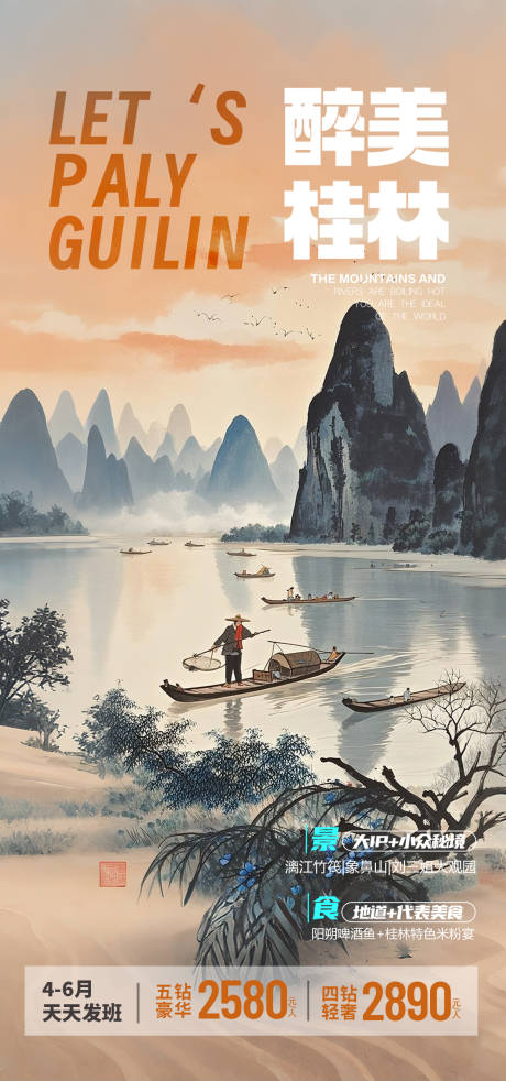 源文件下载【享设计】搜索编号：12860029043567034【广西桂林旅游海报】