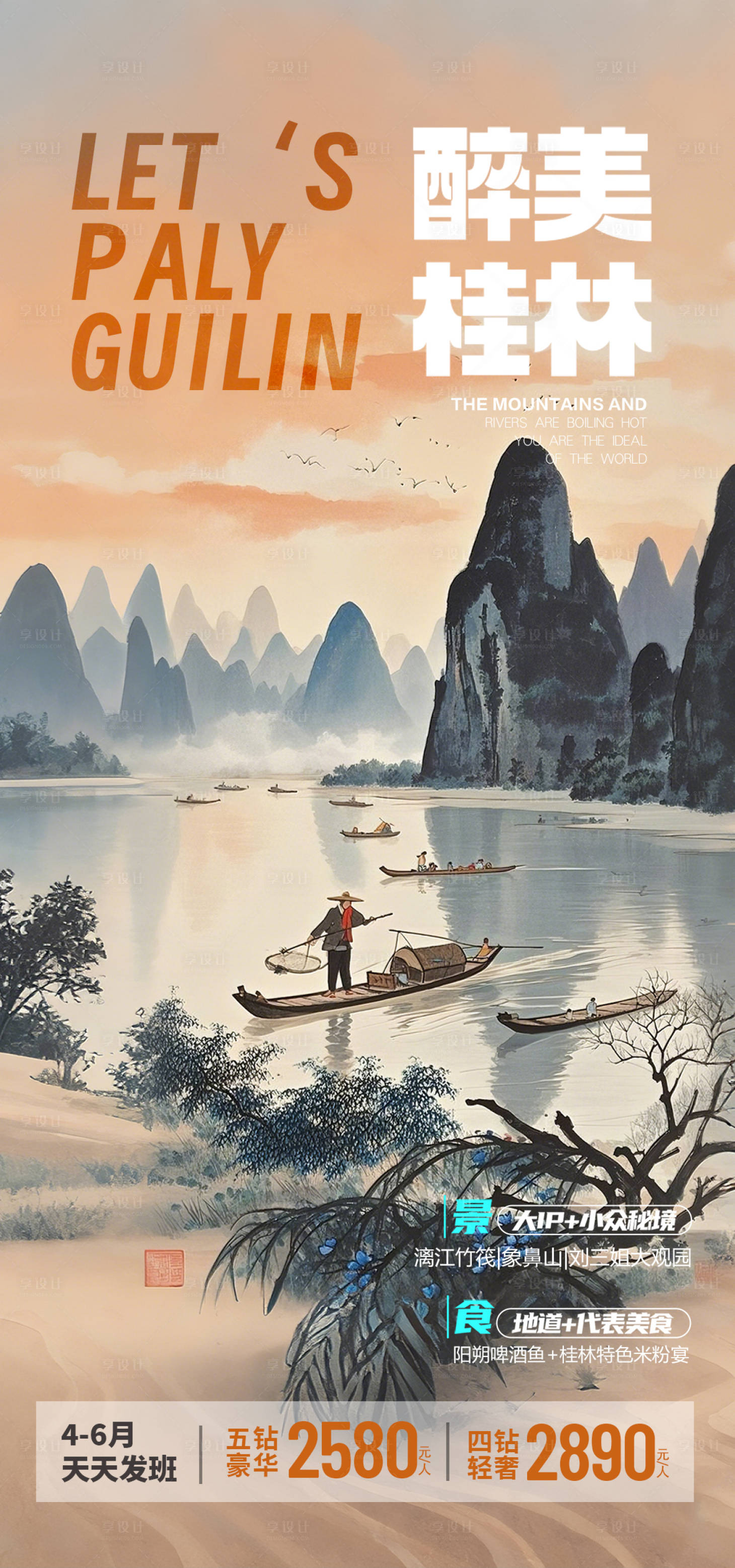 源文件下载【享设计】搜索编号：12860029043567034【广西桂林旅游海报】