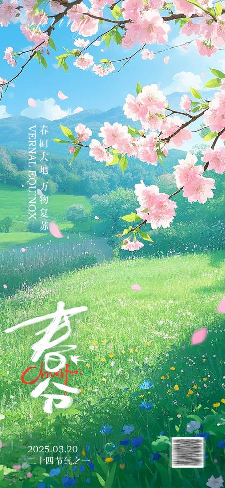 源文件下载【享设计】搜索编号：67380029087721032【春分海报】