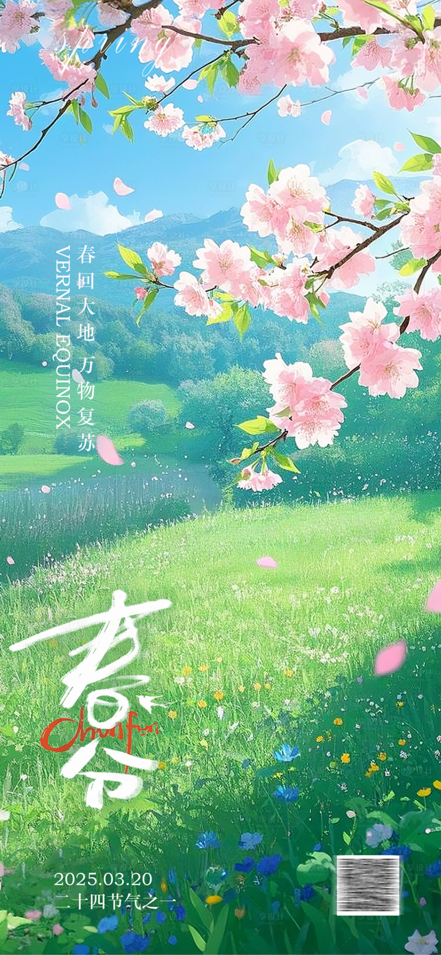 源文件下載【享設計】搜索編號：67380029087721032【春分海報】