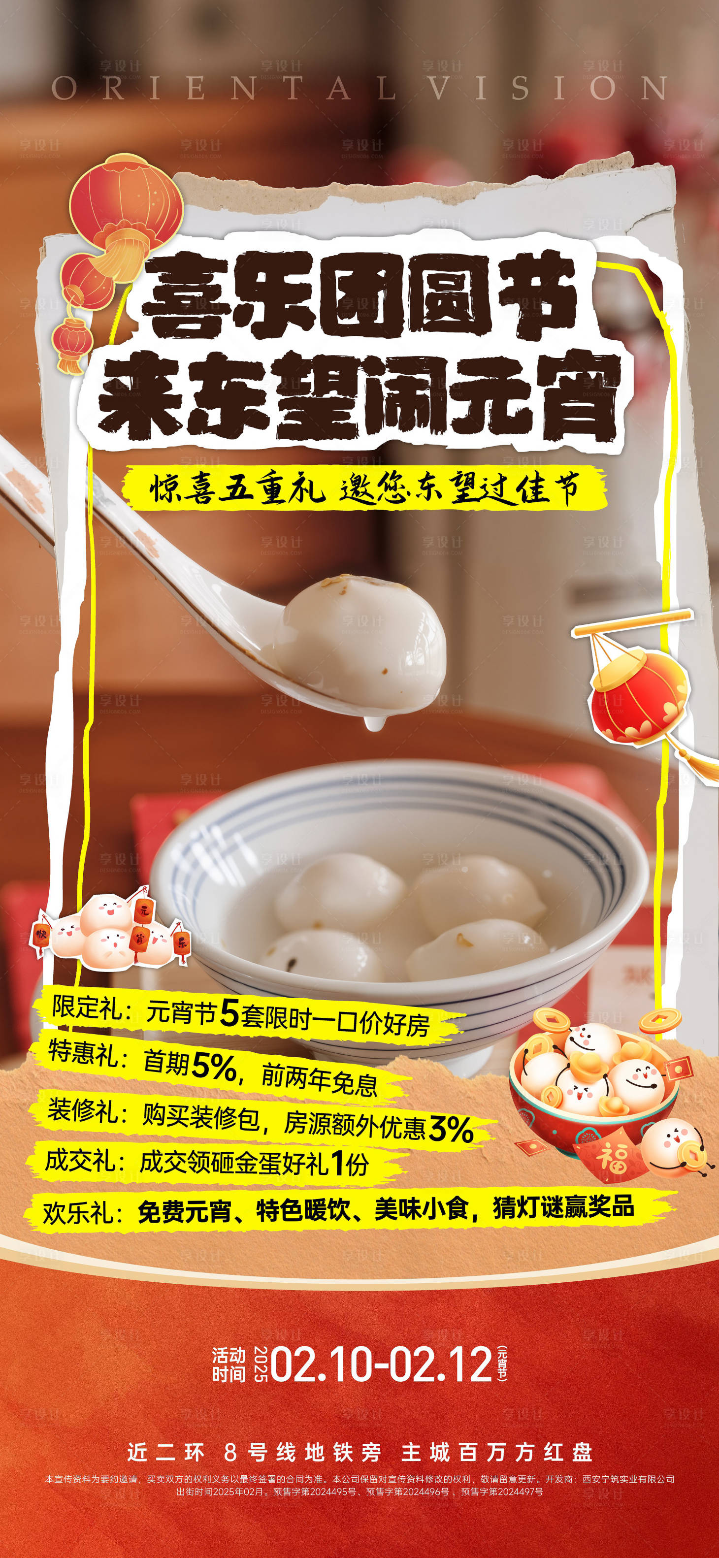 源文件下載【元宵節五重禮政策海報】編號：72990028706546755