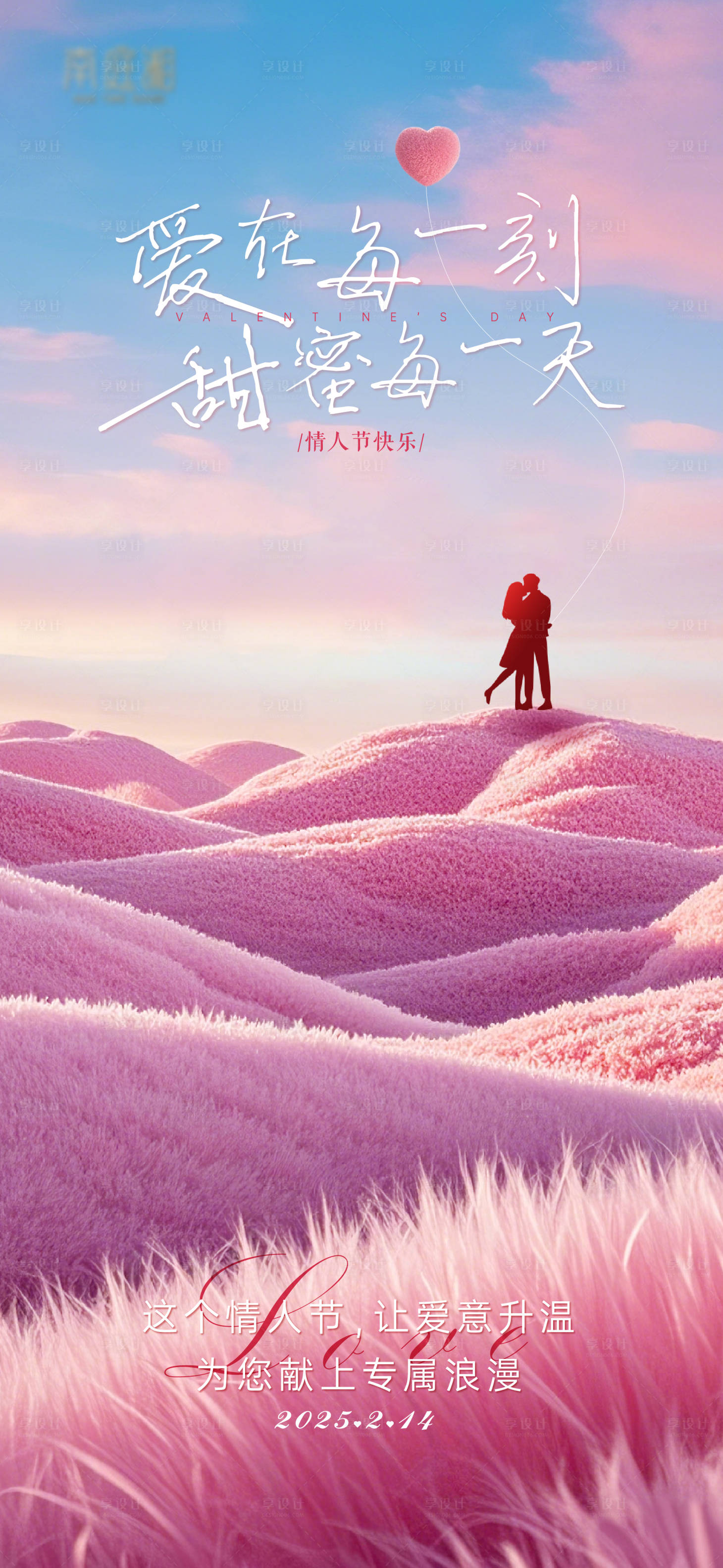 源文件下載【享設計】搜索編號：68070028747512520【情人節海報】