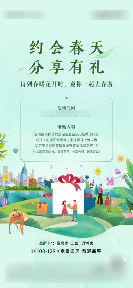 源文件下载【享设计】搜索编号：77670028834711065【春天送礼海报】