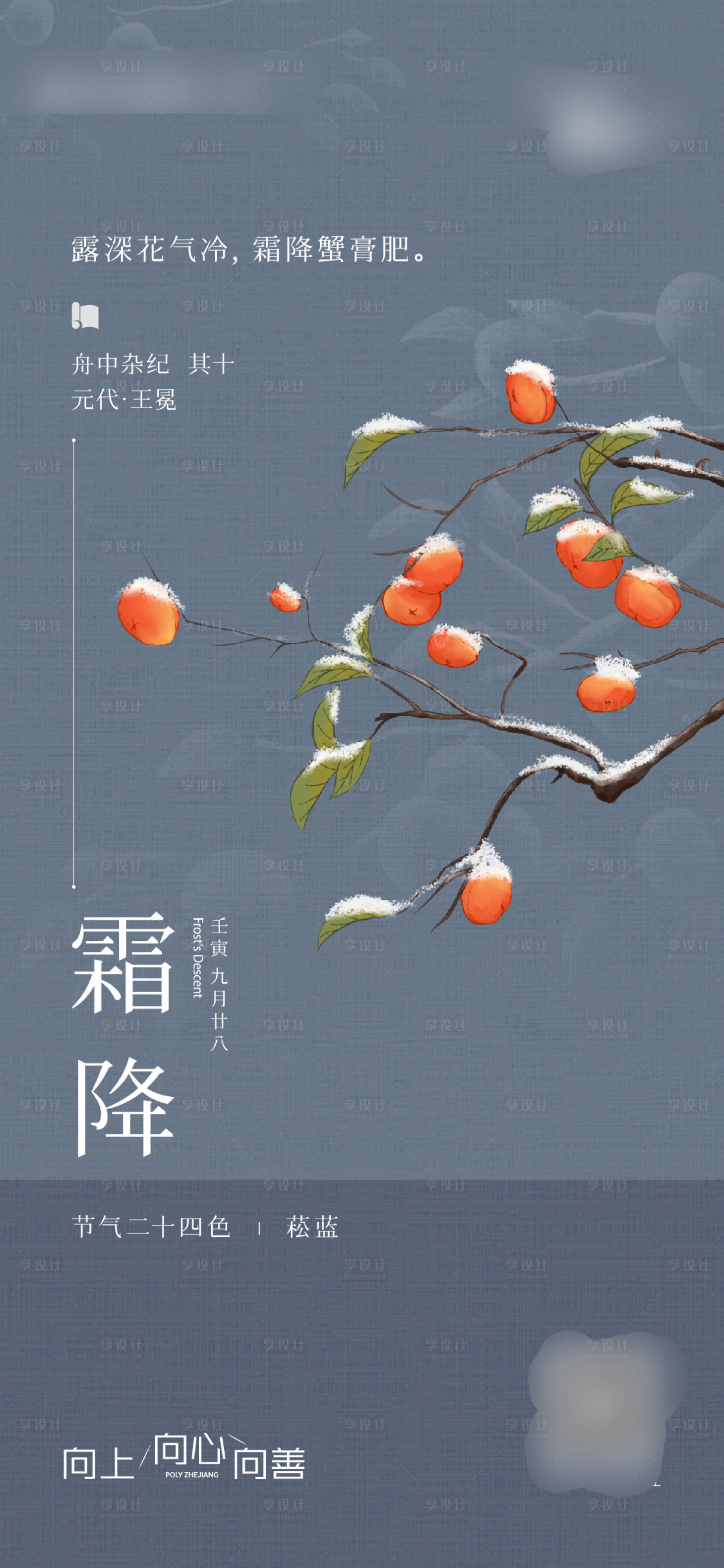 源文件下载【享设计】搜索编号：71330028967187408【地产霜降节气移动端海报】