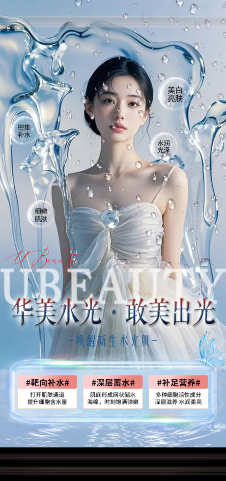 源文件下载【医美水光美白活动海报】编号：37120029063573274