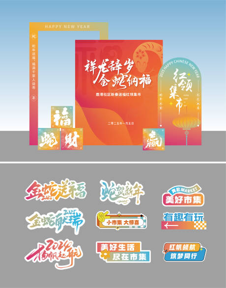 源文件下载【蛇年美陈 】编号：20840028884951805