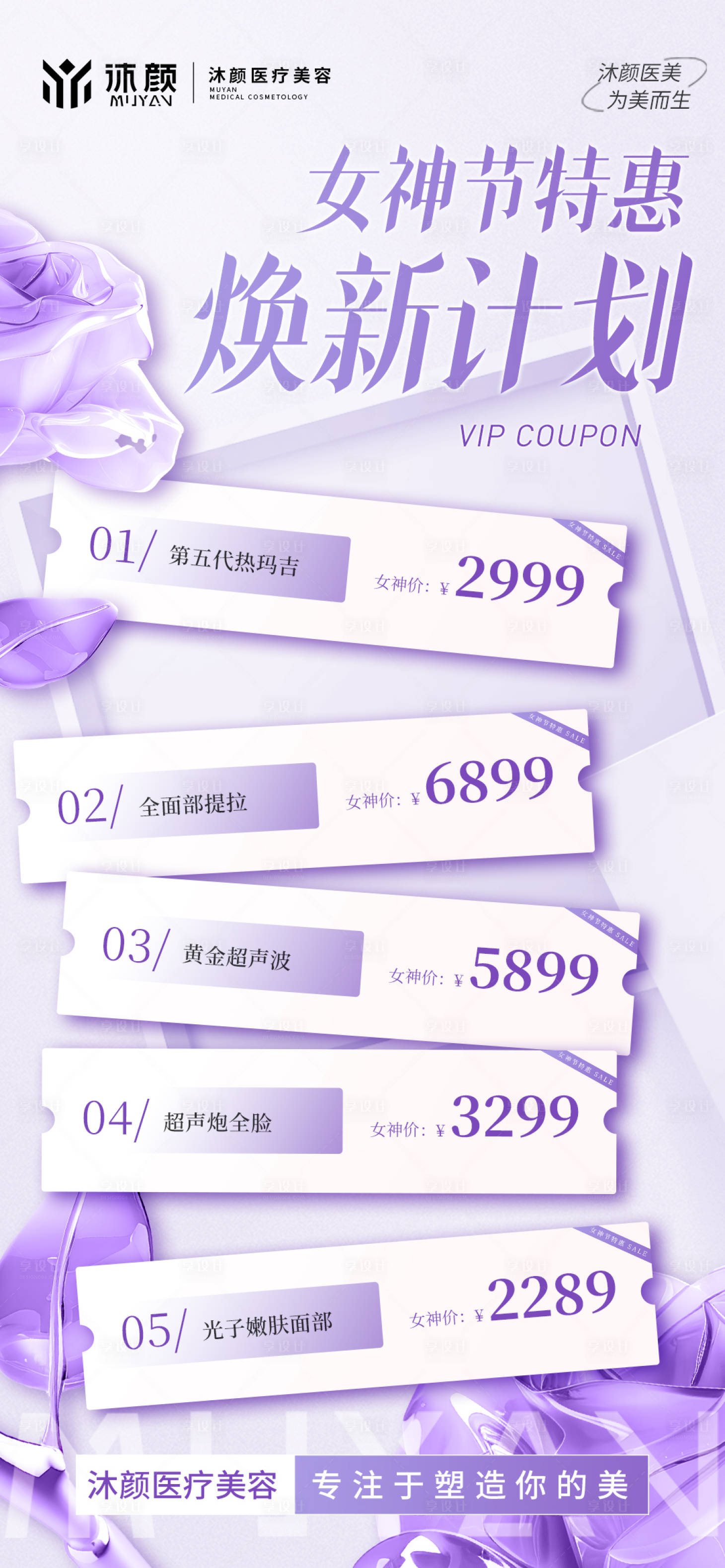 源文件下载【享设计】搜索编号：75740028885347804【医美女神节抗衰项目促销活动海报】