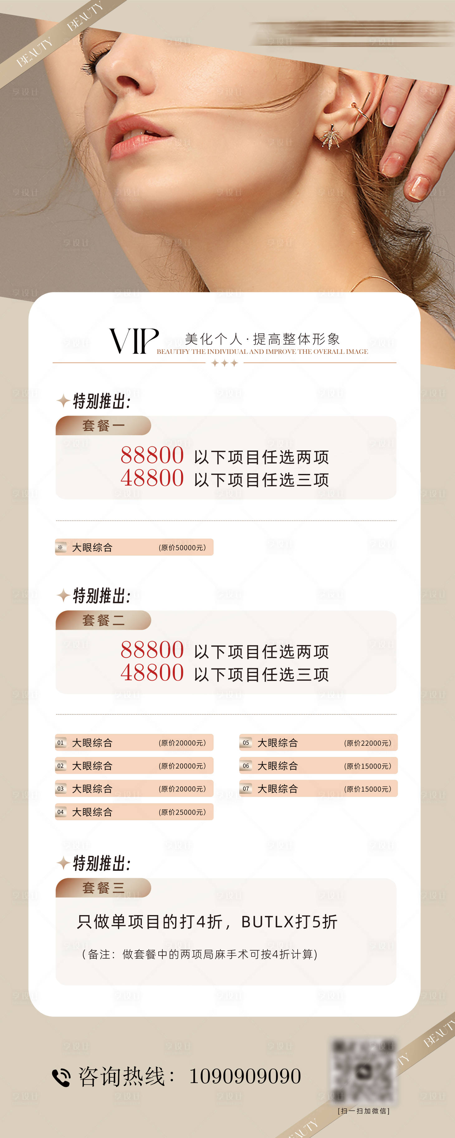 源文件下載【享設(shè)計】搜索編號：64280028953006616【醫(yī)美活動福利項目】