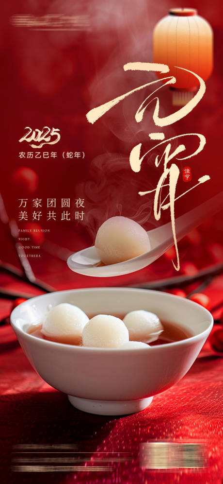 源文件下载【享设计】搜索编号：88120028624037473【元宵节宣传海报】
