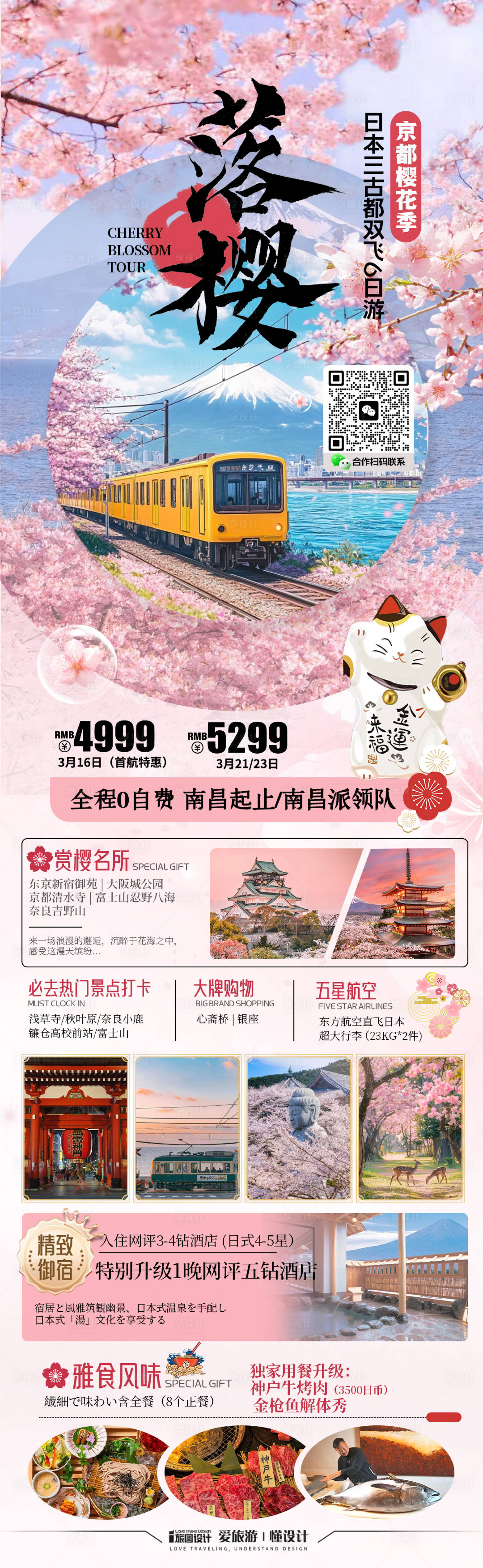 源文件下载【樱花季春季旅游海报日本 】编号：93470028847158905