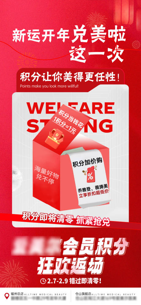 源文件下载【医美活动积分兑换好礼】编号：33630028952785319