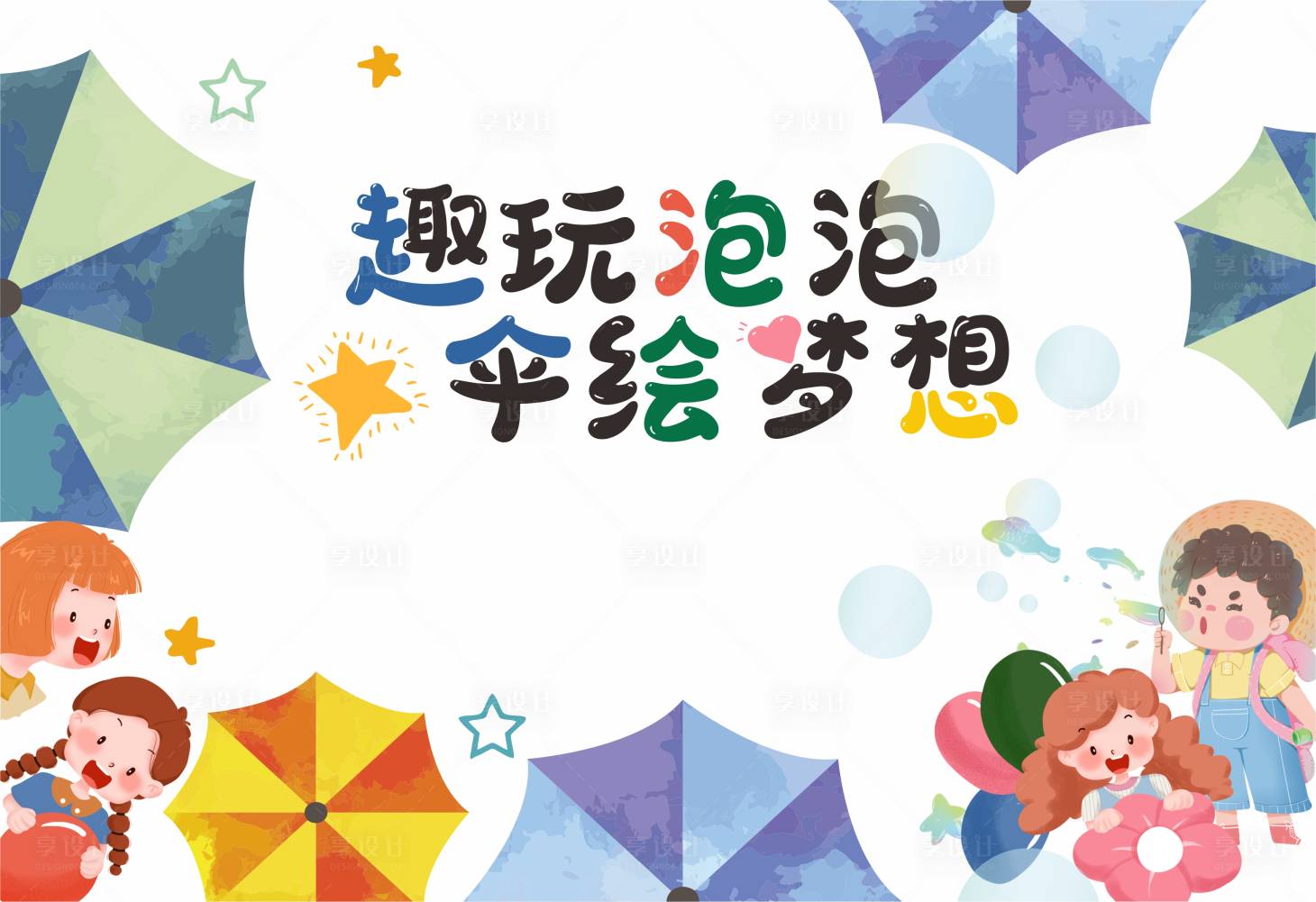 源文件下載【享設(shè)計(jì)】搜索編號(hào)：39870028896735905【幼兒園六一展板】