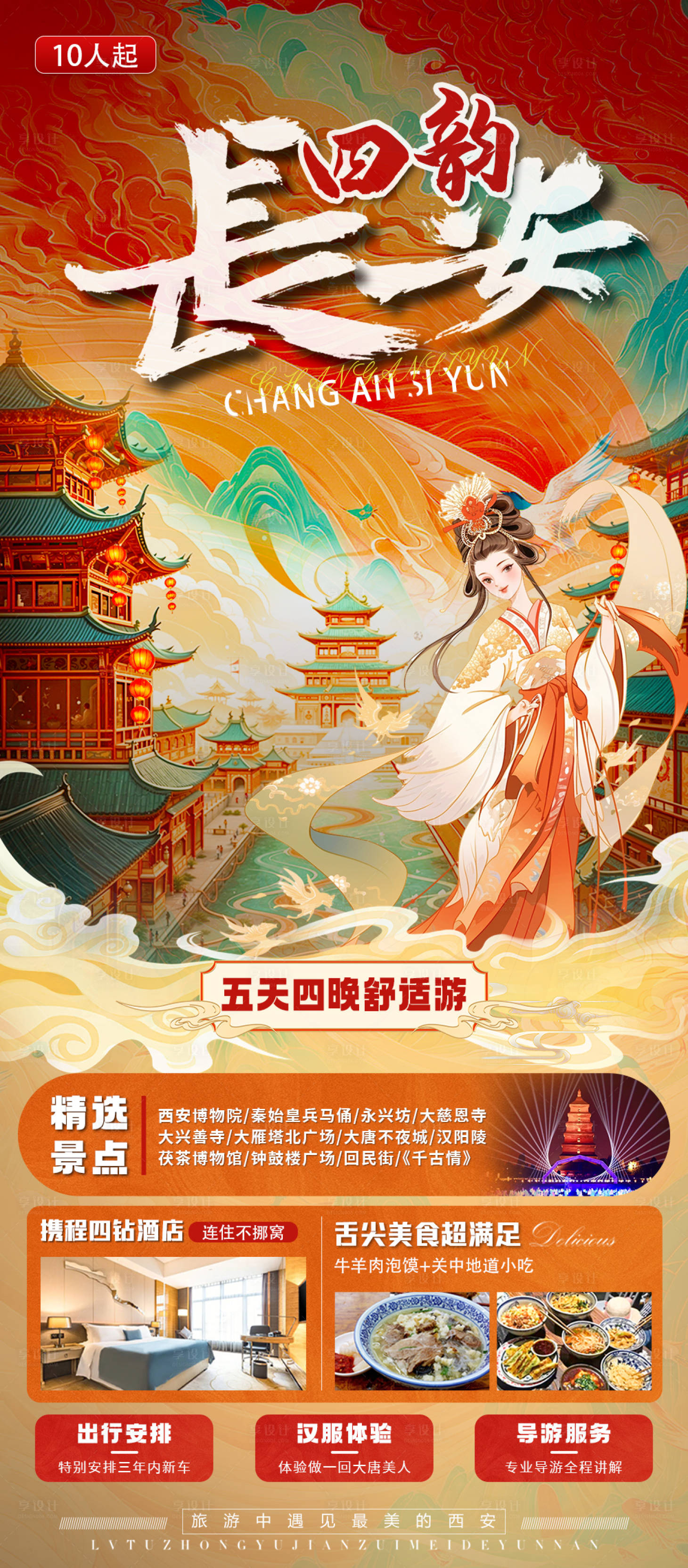 源文件下載【享設計】搜索編號：61840028689688172【西安旅游插畫海報長安四韻】