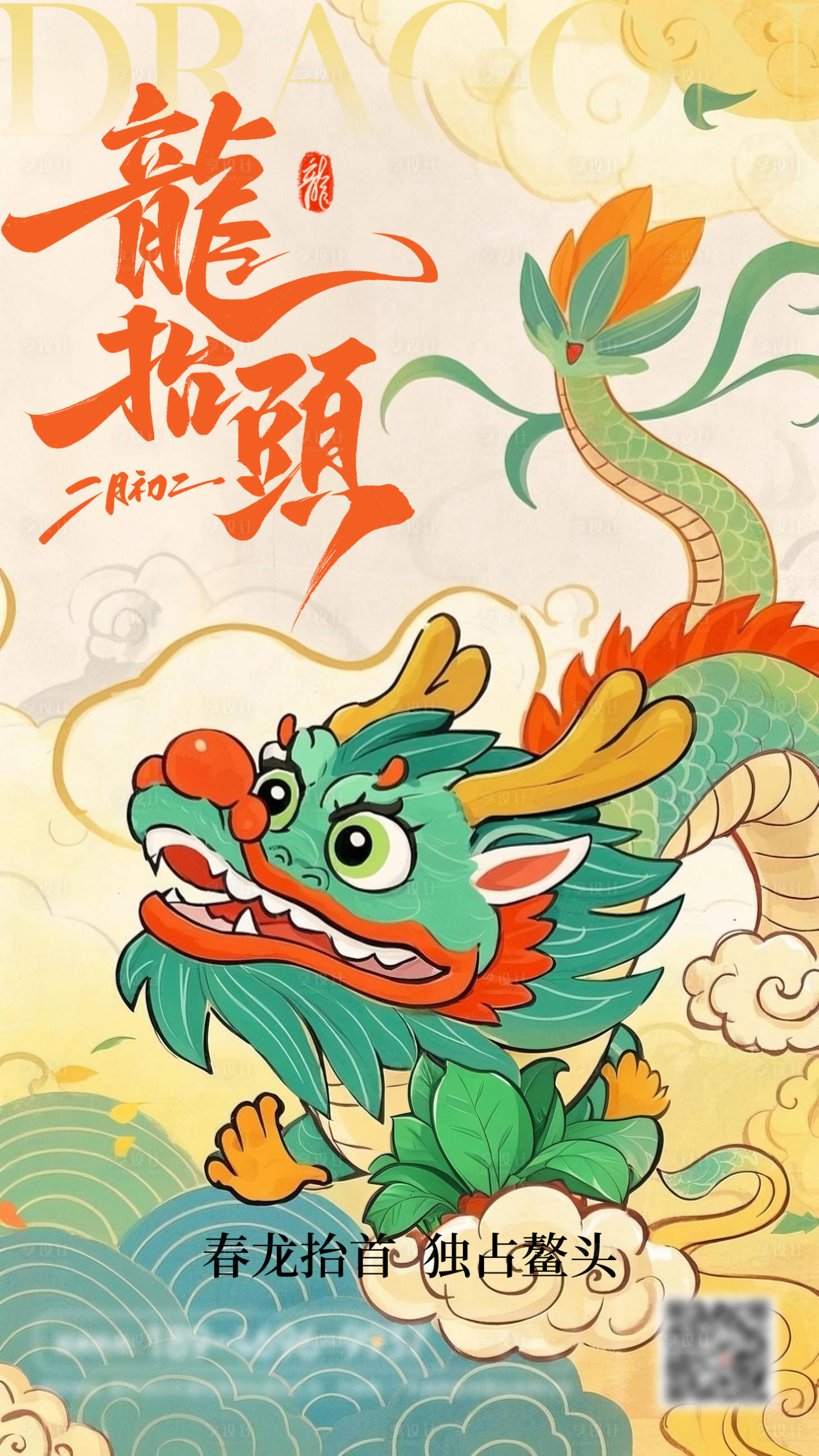 源文件下載【享設計】搜索編號：86780028957519648【龍抬頭卡通手繪風中式創意海報】