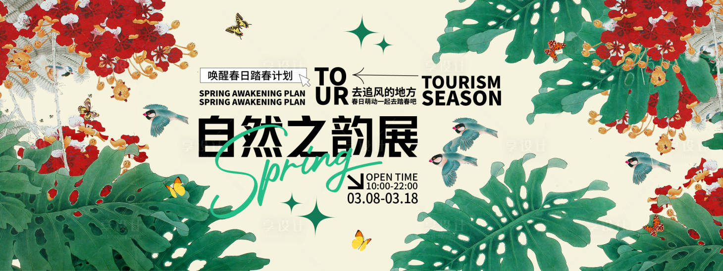 源文件下载【享设计】搜索编号：56820028868441956【自然之韵展背景板】
