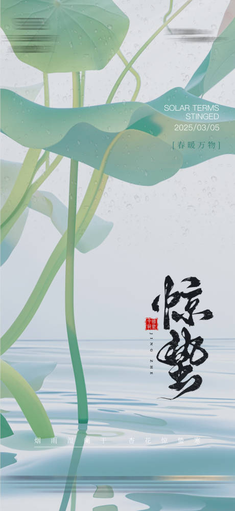 源文件下载【享设计】搜索编号：15030028919208356【惊蛰海报】