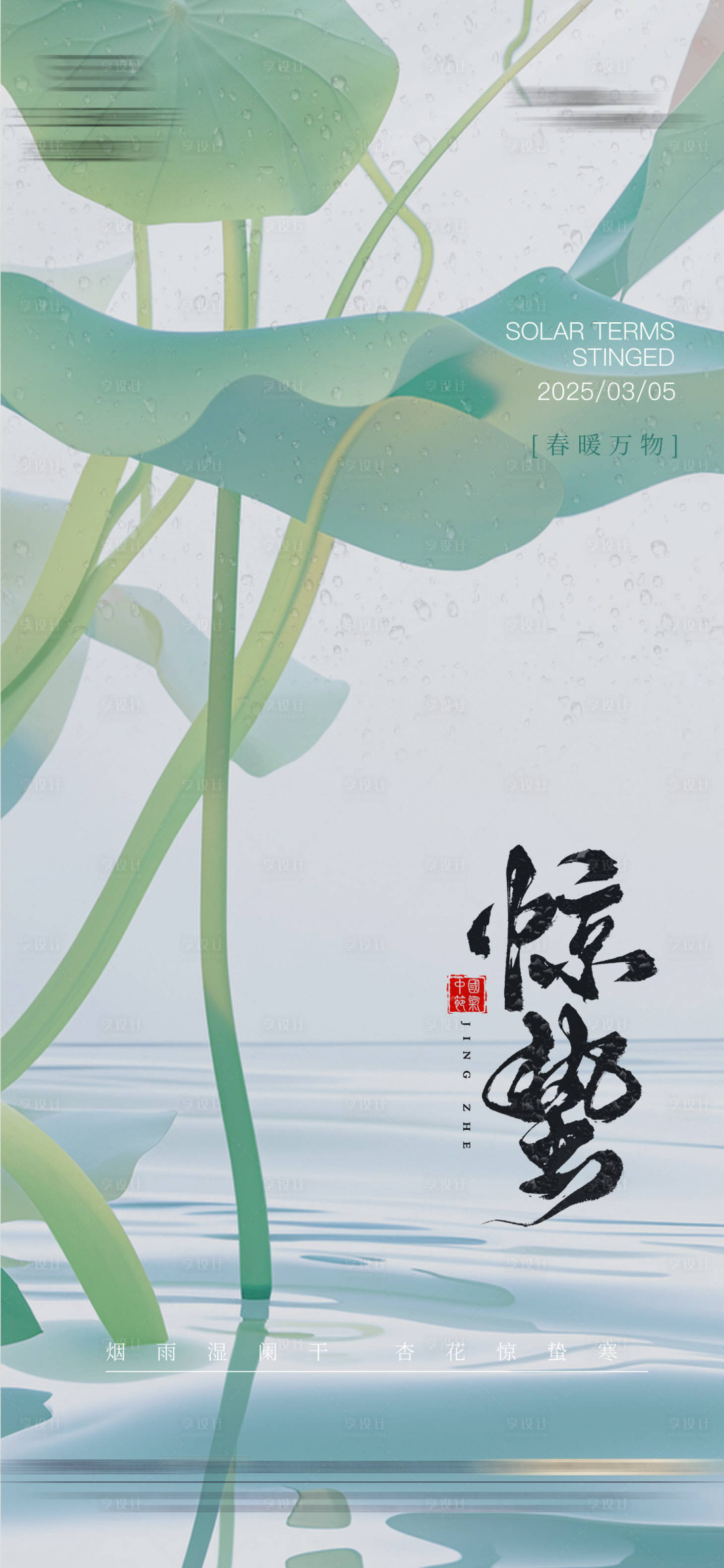 源文件下載【享設計】搜索編號：15030028919208356【驚蟄海報】