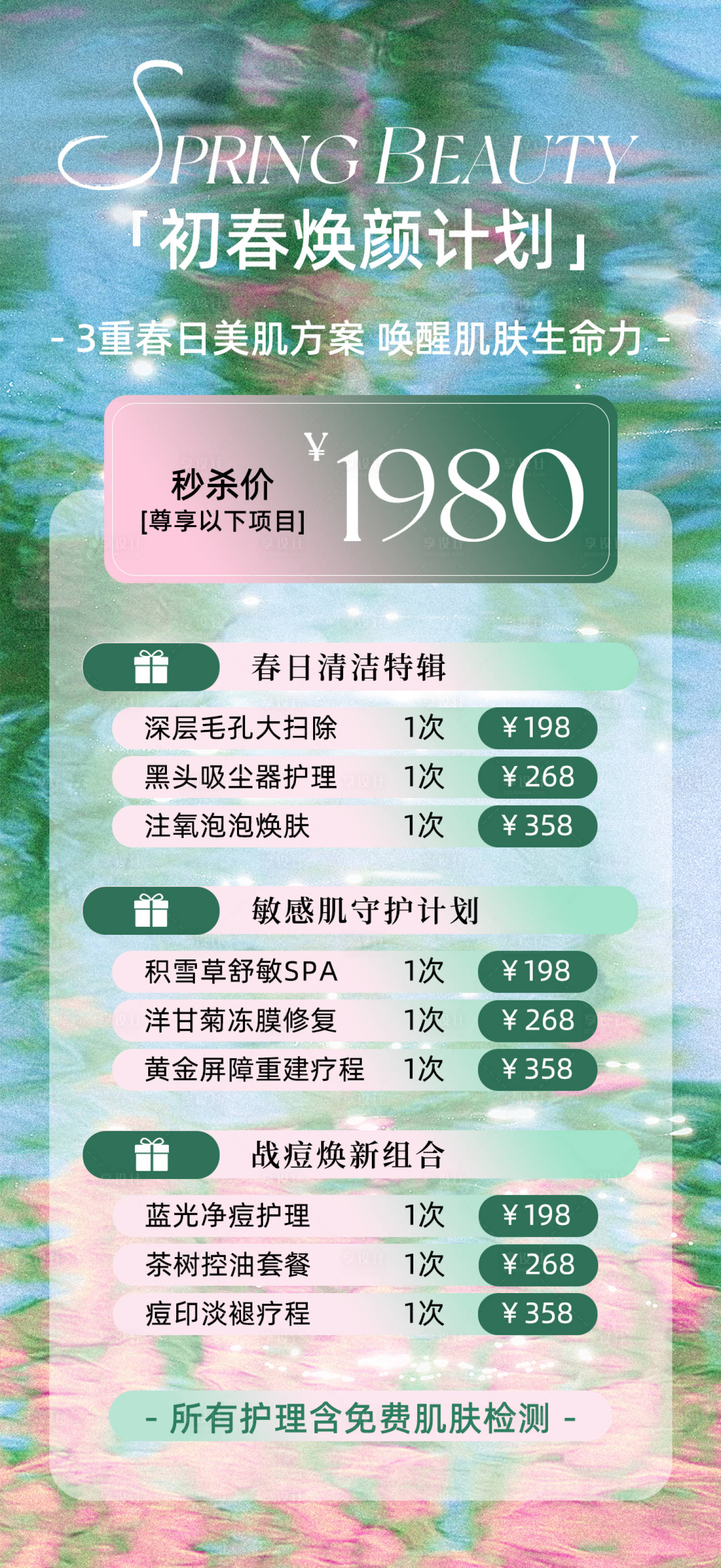 源文件下載【享設(shè)計】搜索編號：29030028769969409【美業(yè)美容院初春煥顏海報】