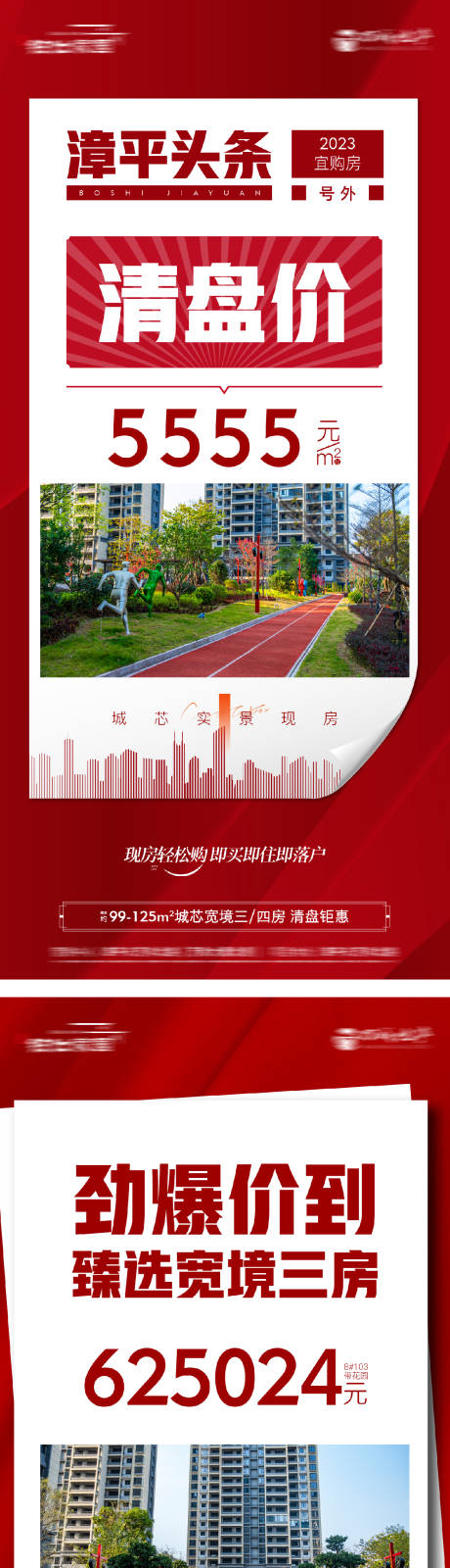 源文件下載【享設計】搜索編號：56320028768519958【地產紅色現房促銷特價活動大字報海報】