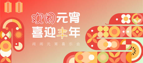 源文件下载【享设计】搜索编号：40980028676525323【元宵喜乐会】