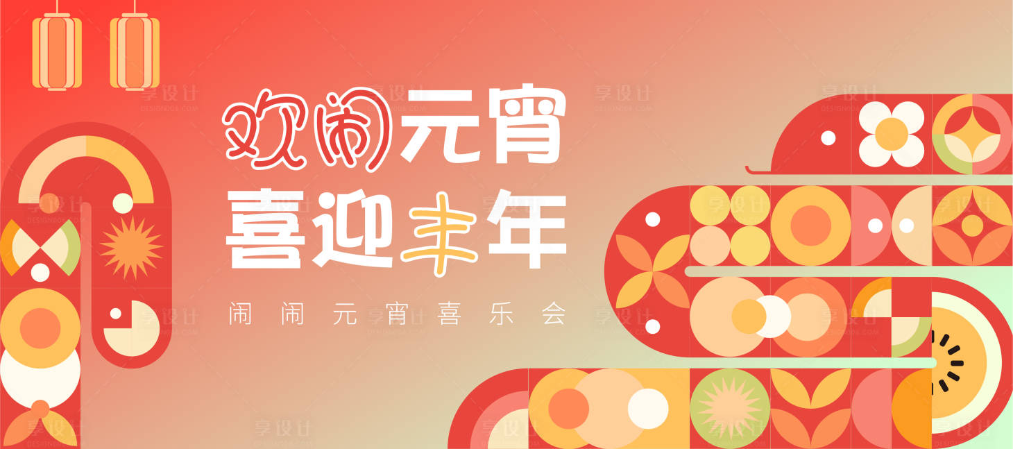 源文件下载【享设计】搜索编号：40980028676525323【元宵喜乐会】