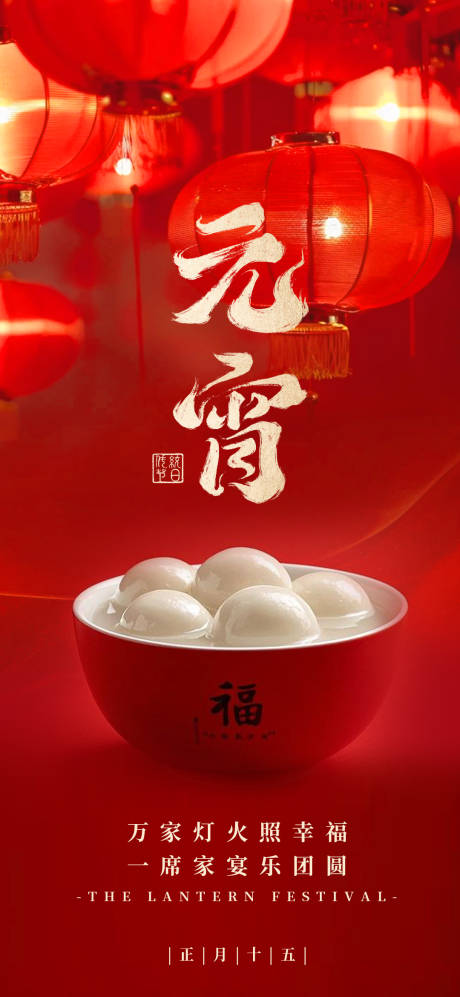源文件下載【享設(shè)計】搜索編號：79080028651616546【元宵節(jié)海報】