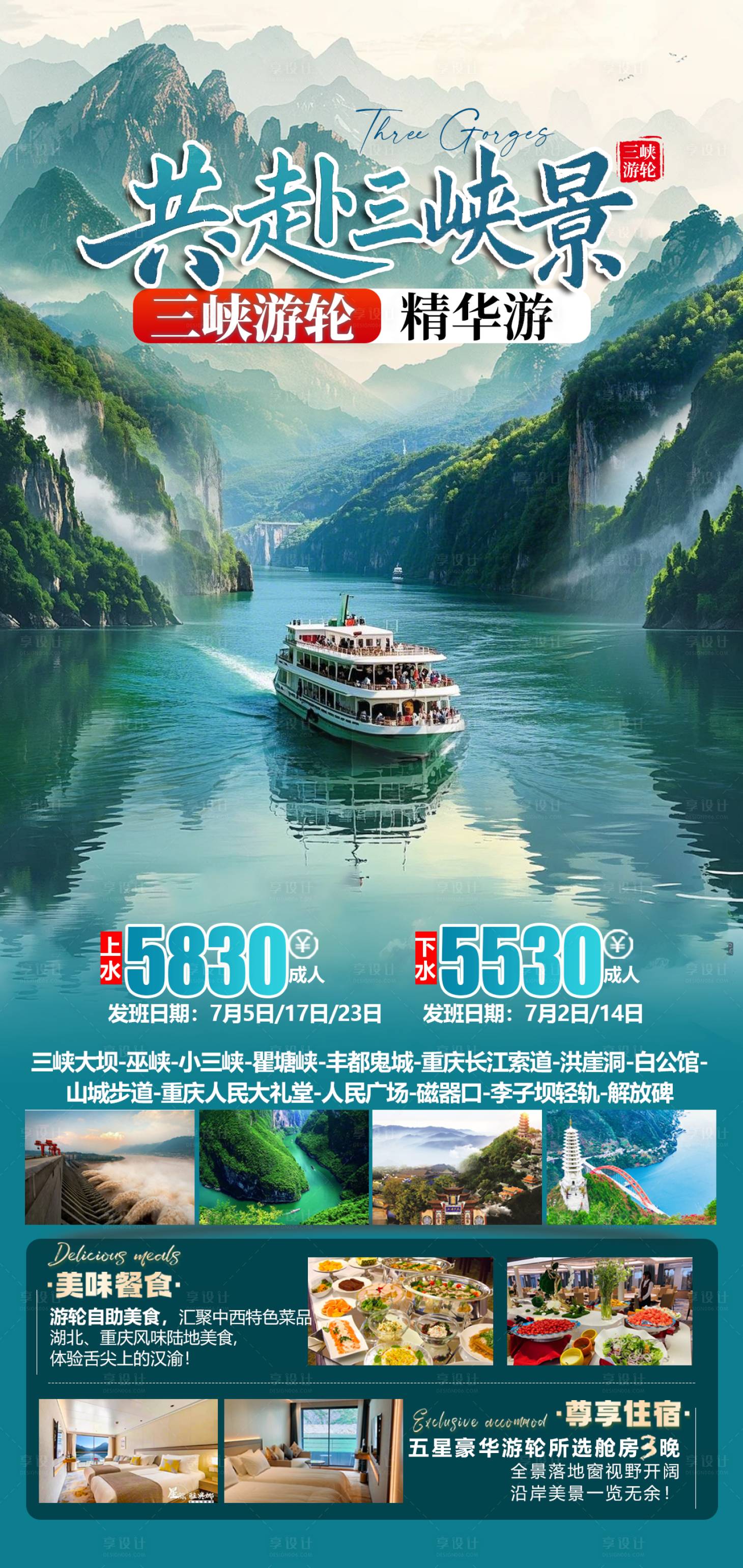 源文件下载【享设计】搜索编号：76920029084819545【长江三峡游轮旅游广告】