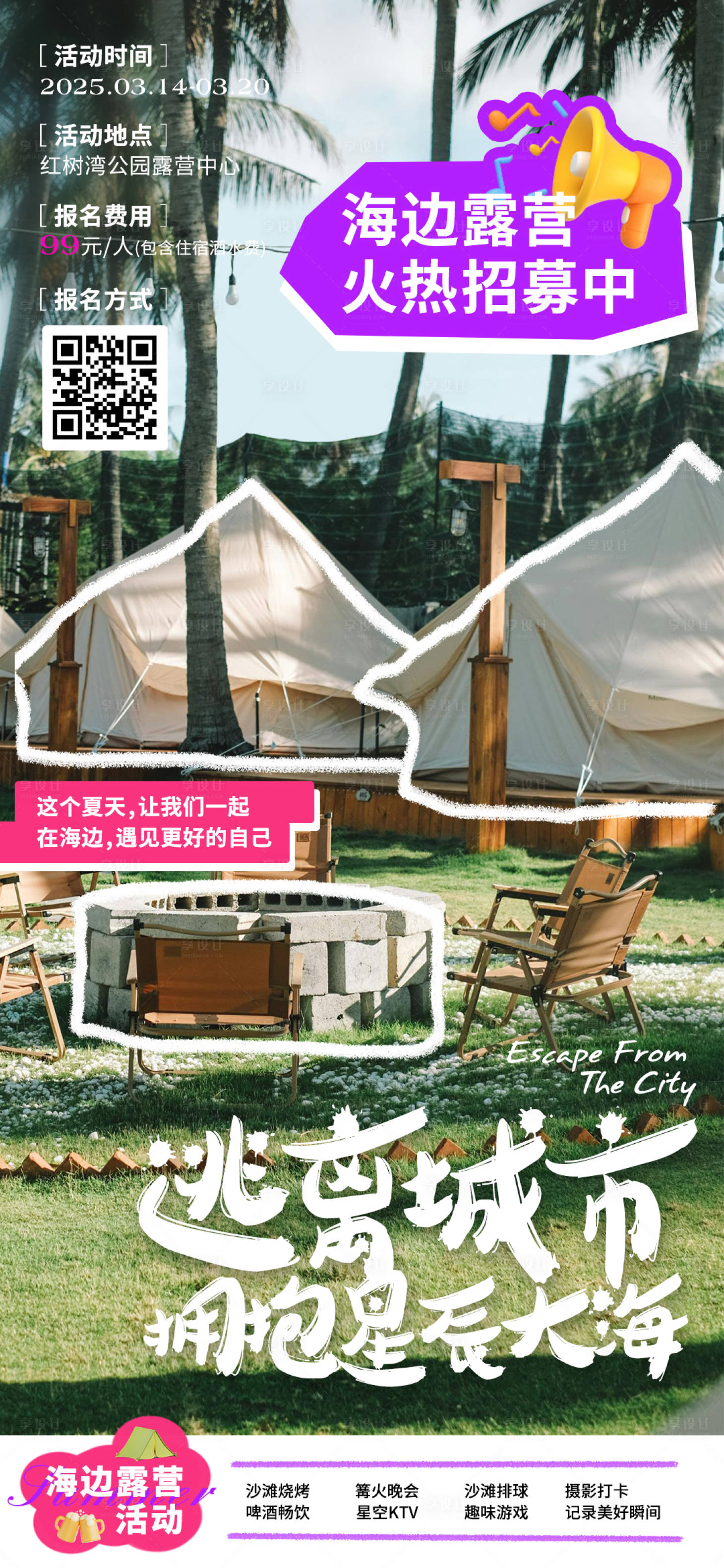 源文件下载【享设计】搜索编号：38500028856829623【海边露营活动海报】