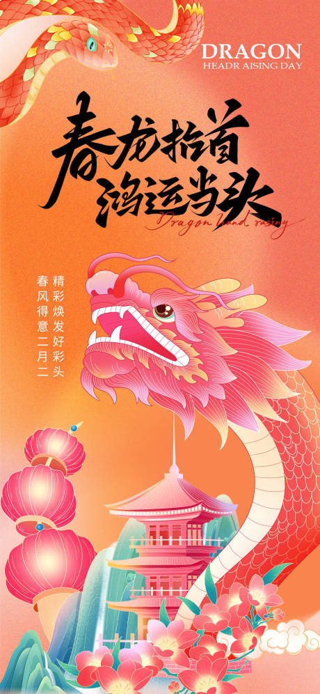 源文件下载【二月二龙抬头海报】编号：83030028946193467