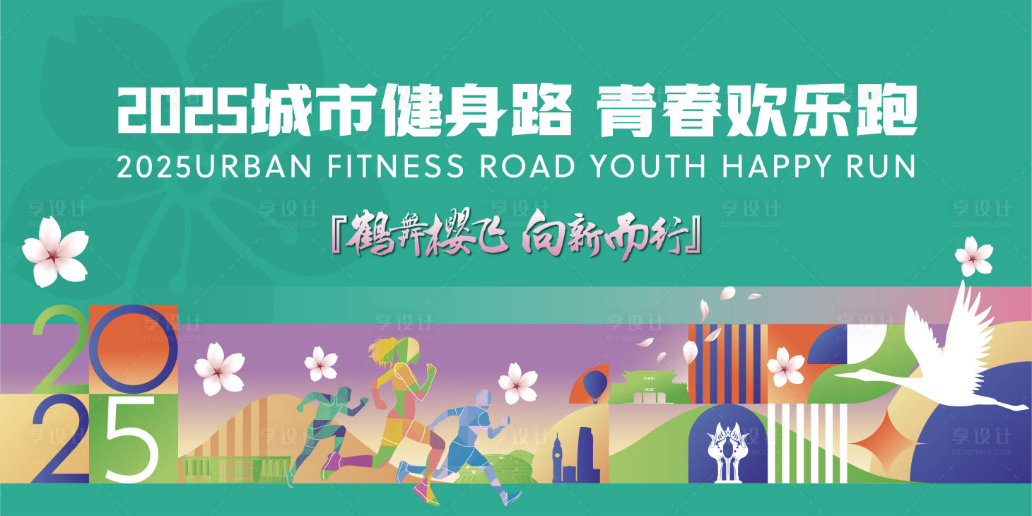 源文件下載【享設計】搜索編號：70310028827945374【城市運動櫻花節活動主畫面】