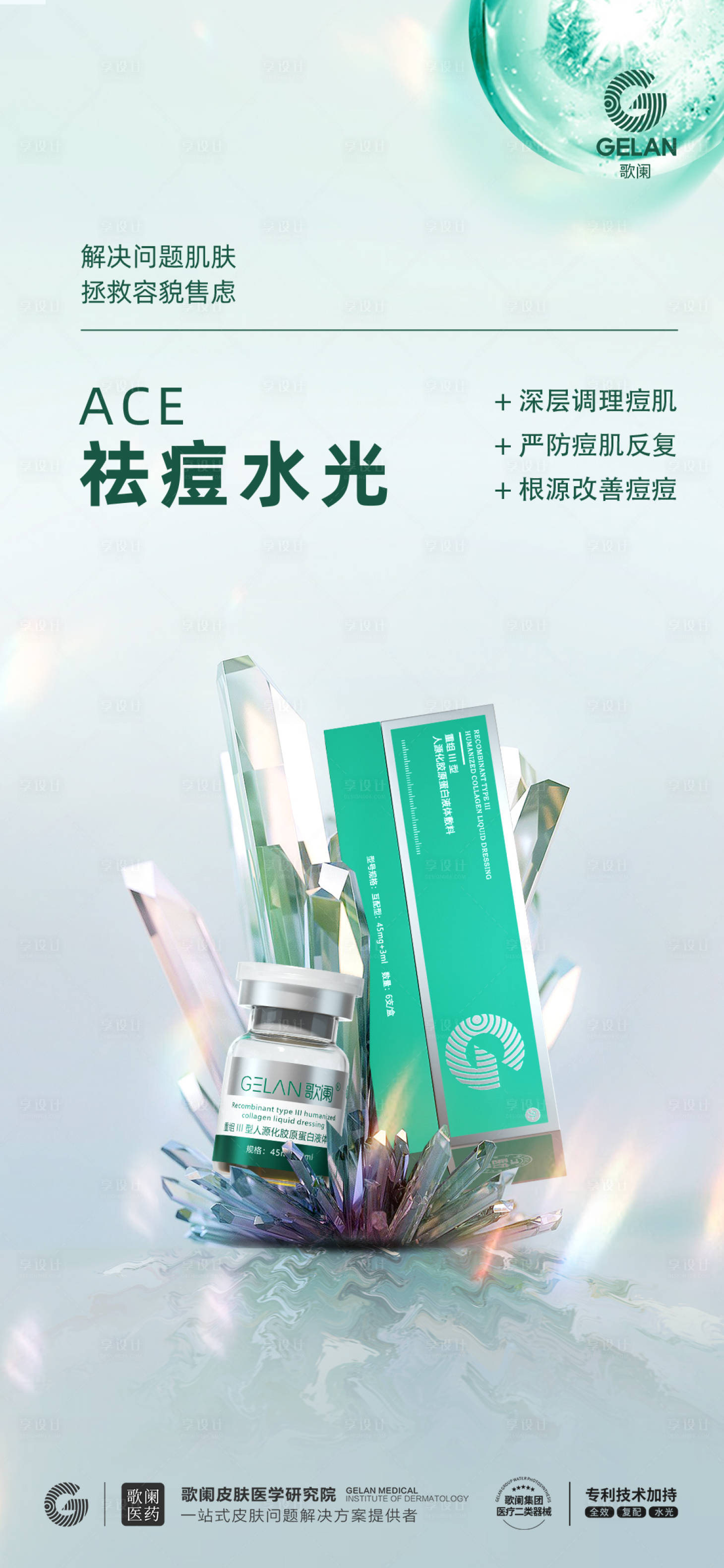 源文件下载【享设计】搜索编号：78120029026081935【医美水光海报】
