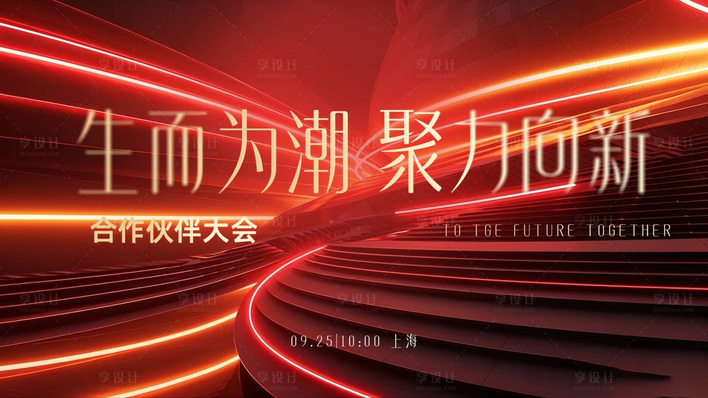 源文件下载【享设计】搜索编号：36850028628546300【会议科技活动背景板】
