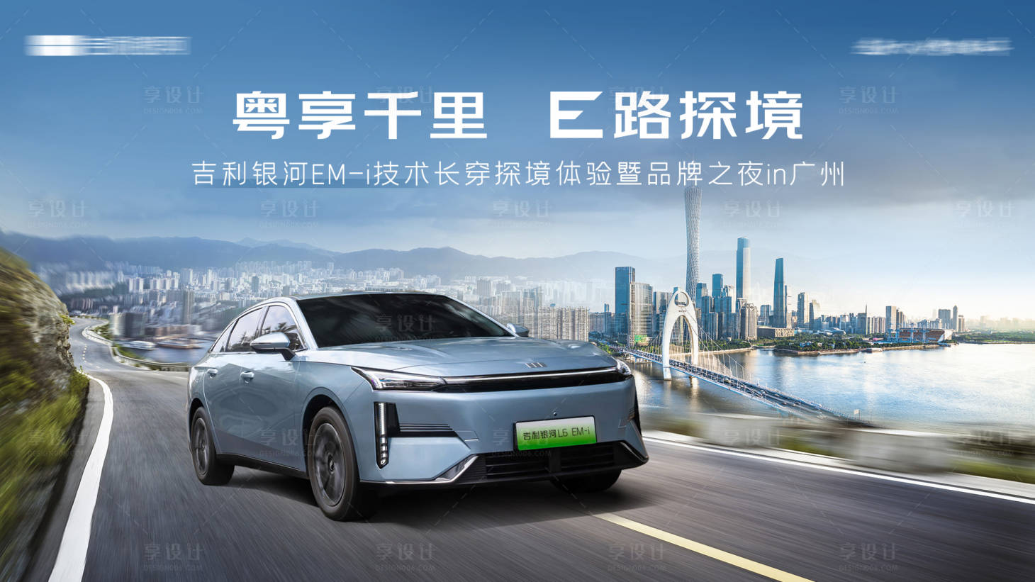 源文件下载【享设计】搜索编号：90360028928559355【汽车广州城市自驾主KV背景板】