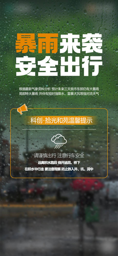 源文件下載【享設計】搜索編號：88580028736068941【暴雨天氣溫馨提示】