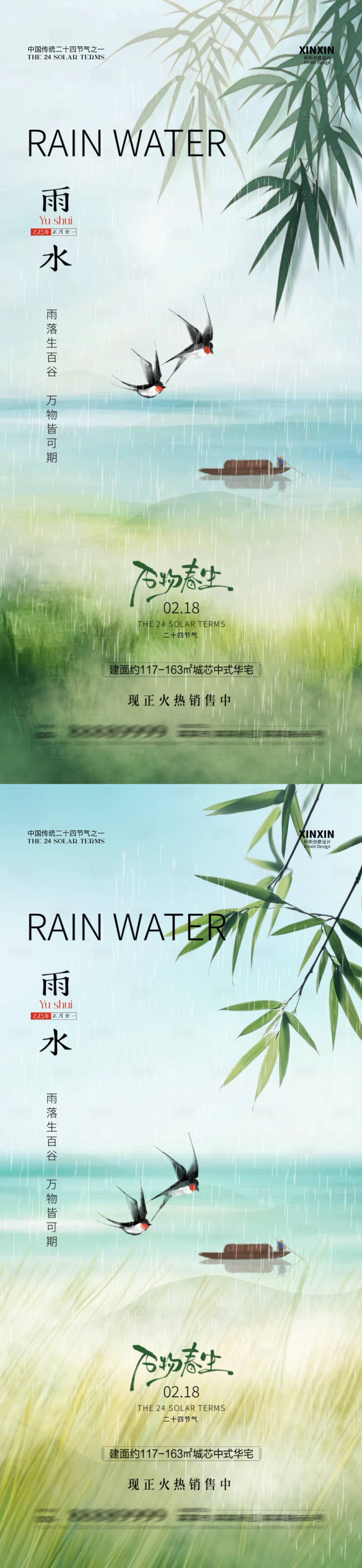 源文件下載【享設(shè)計(jì)】搜索編號(hào)：95800028679979192【地產(chǎn)雨水節(jié)氣海報(bào)】