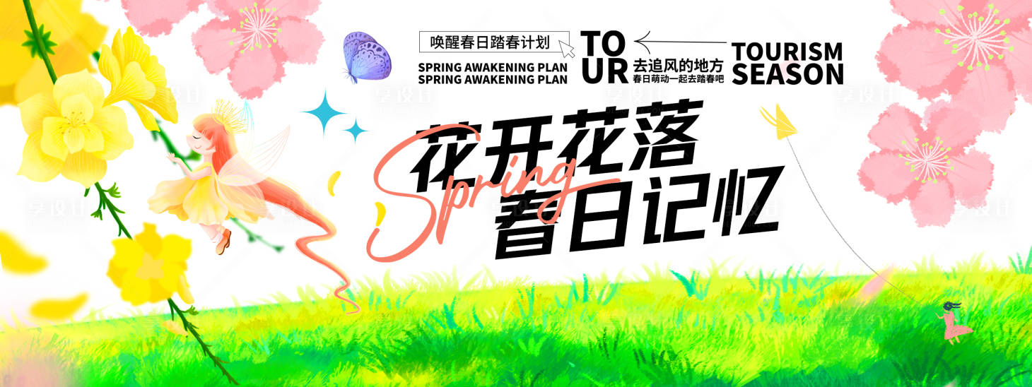 源文件下载【享设计】搜索编号：52230029048618074【花开花落春日记忆背景板】