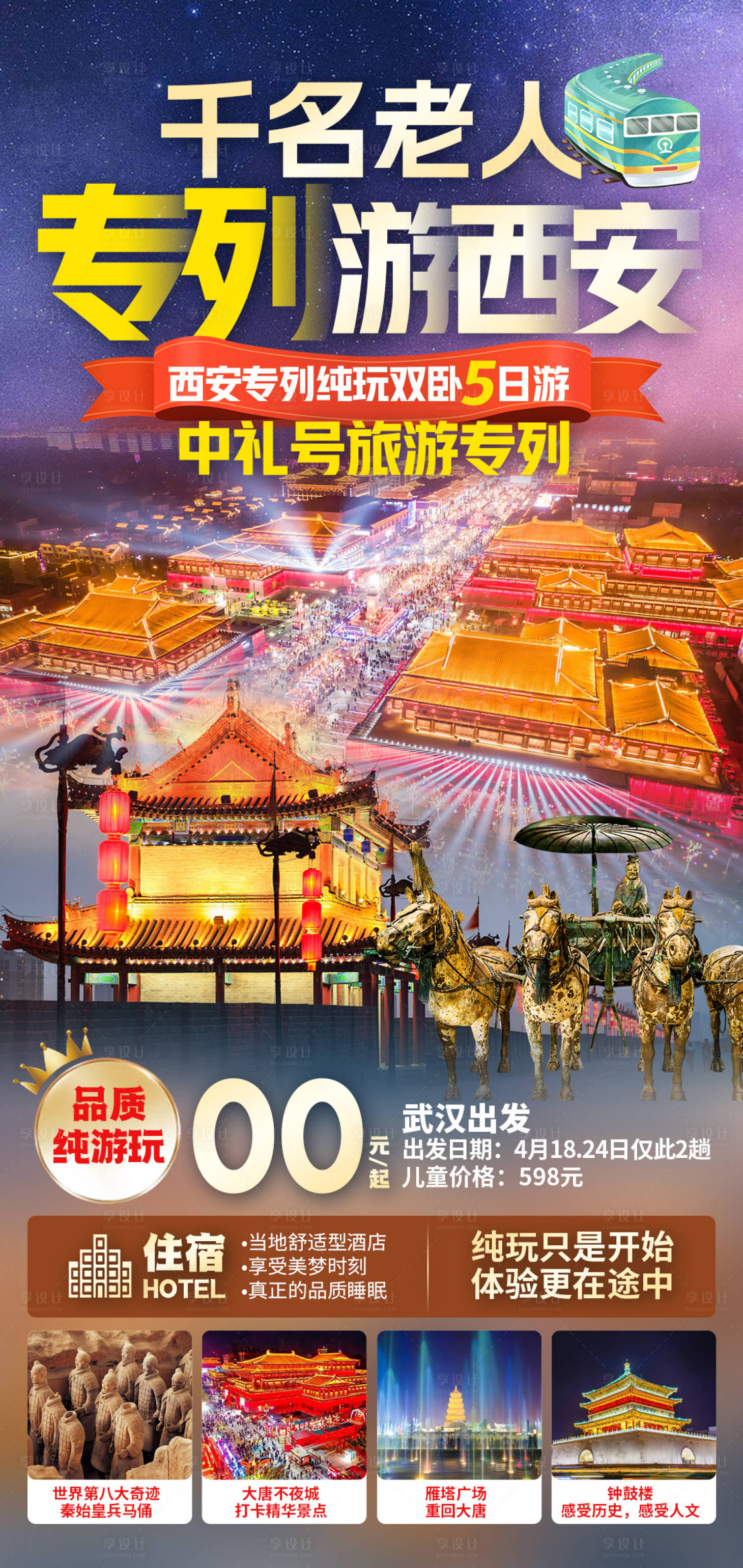源文件下載【享設計】搜索編號：71380028710979004【西安專列海報】