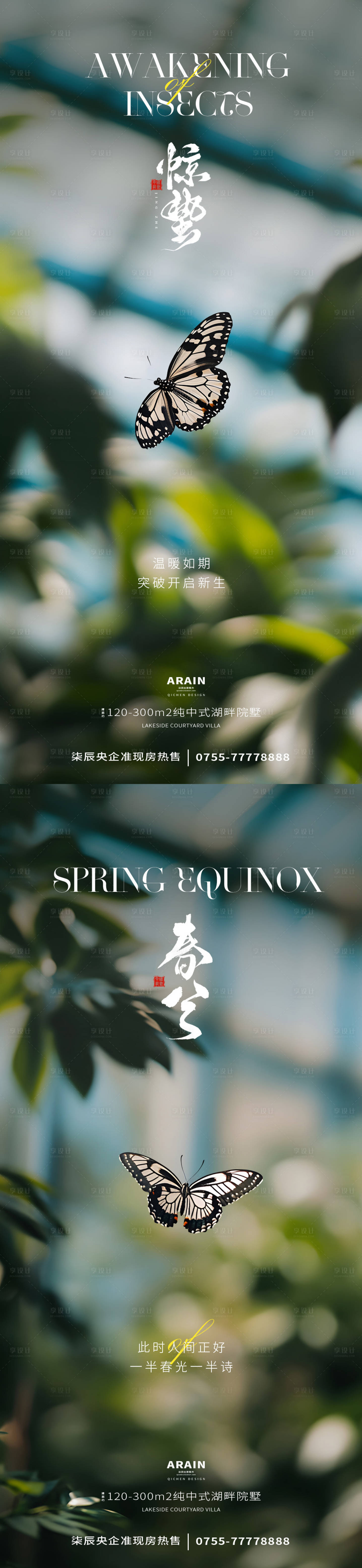 源文件下載【享設計】搜索編號：57830028927134898【驚蟄春分蝴蝶風景攝影海報】