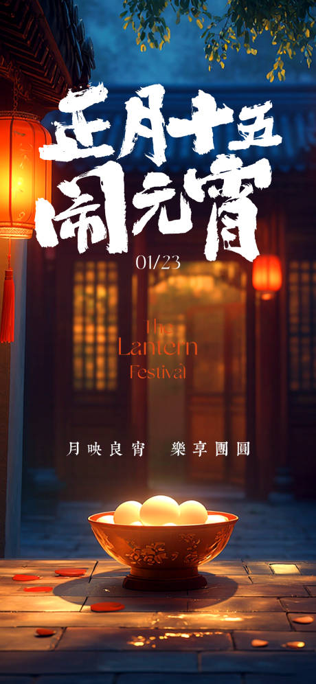 源文件下载【元宵节海报】编号：54870028681427283