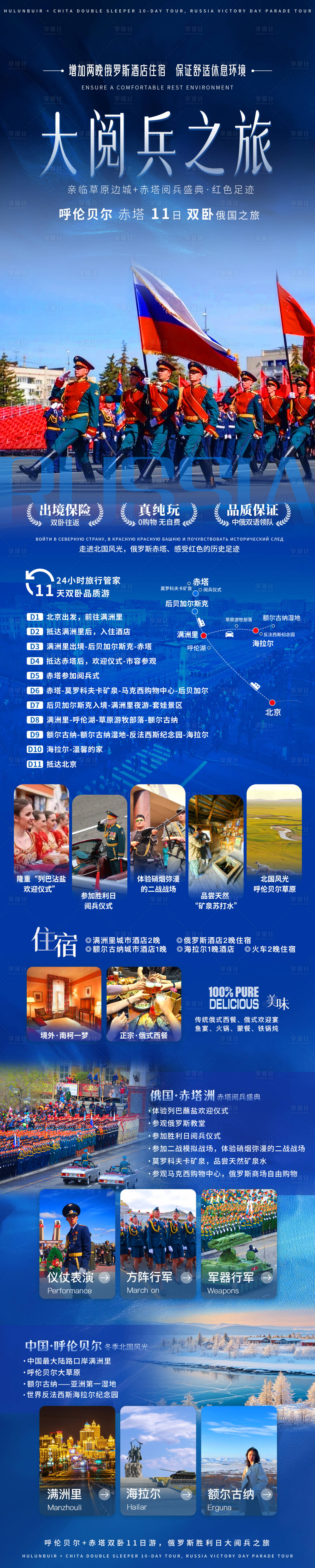 源文件下载【享设计】搜索编号：12000028698718124【俄国赤塔阅兵盛典北疆之旅海报】