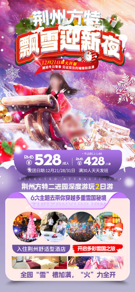 源文件下载【荆州飘雪迎新夜2日游海报】编号：98650028922903111