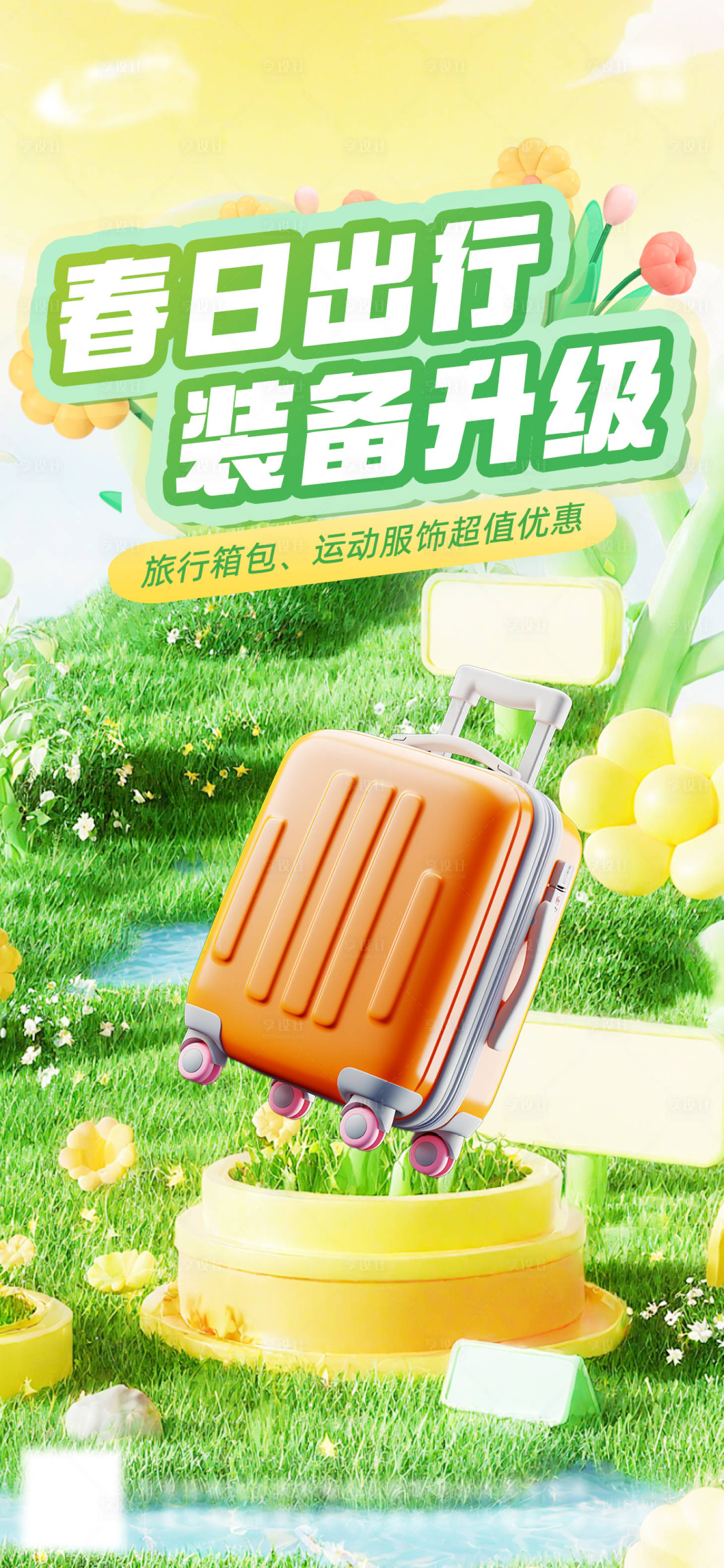源文件下载【享设计】搜索编号：17290028662686096【春季电商上新海报】