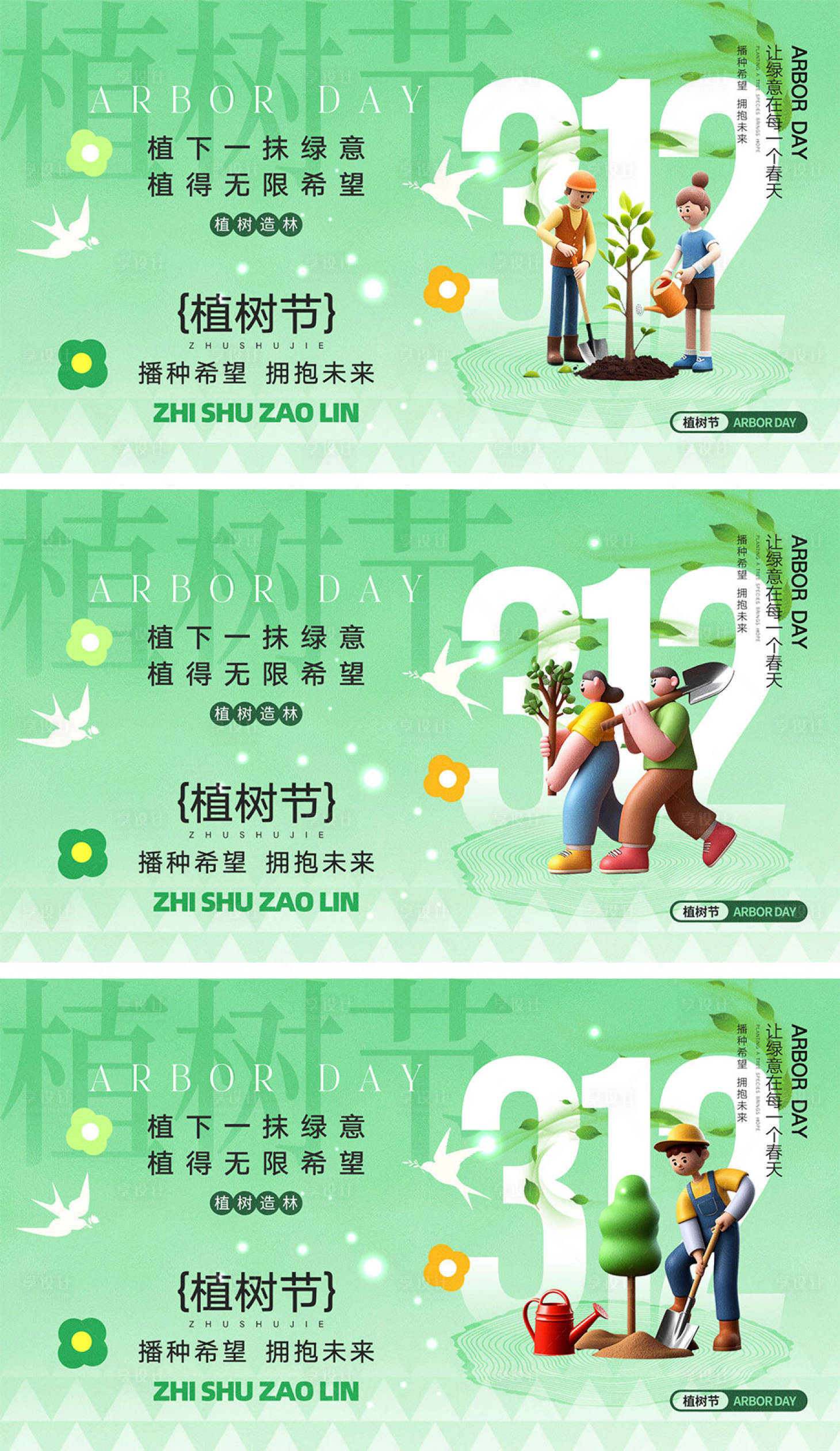 源文件下載【享設(shè)計】搜索編號：56880028704273487【312植樹節(jié)展板】