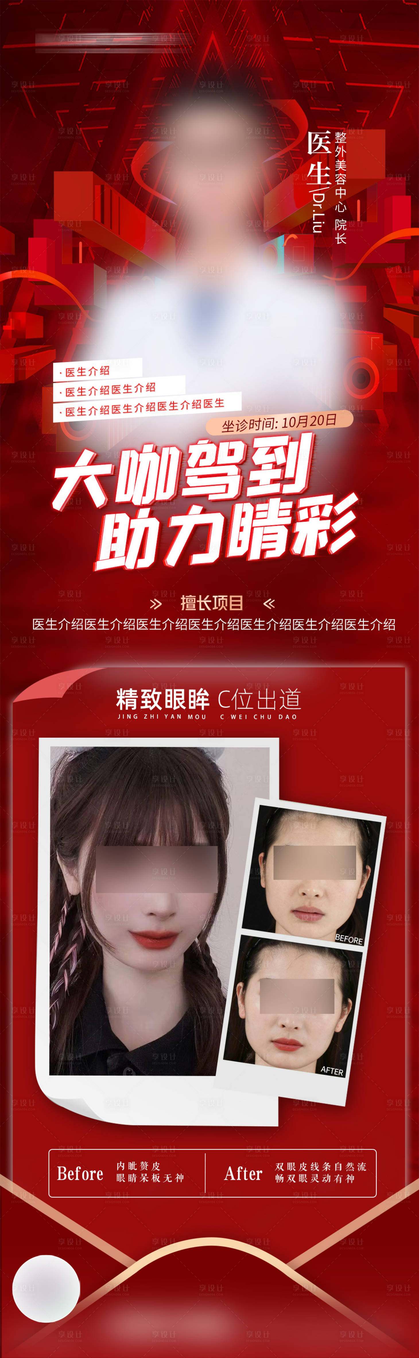 源文件下载【医美坐诊活动长图】编号：32980028995989100