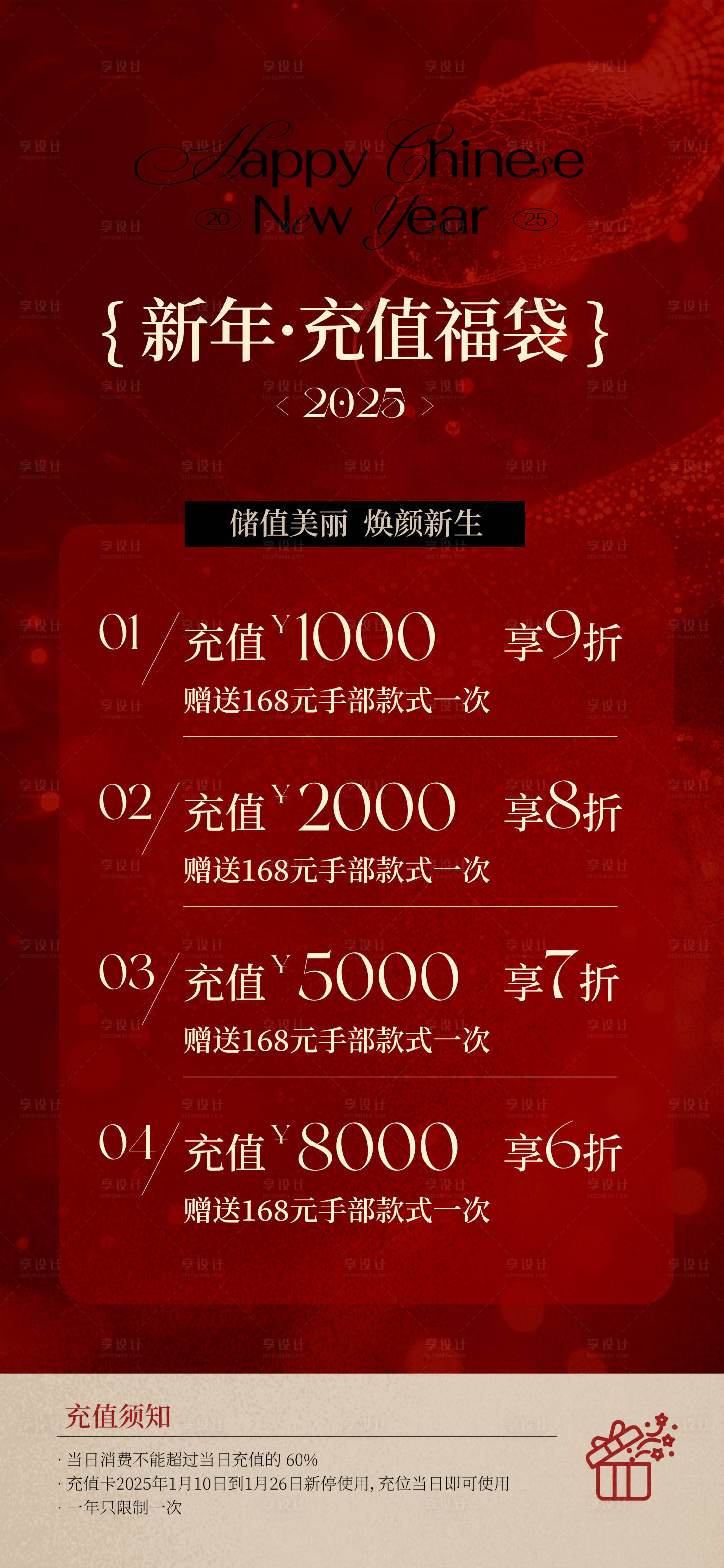 源文件下載【享設計】搜索編號：10510028644754758【新年美業充值福袋宣傳海報】