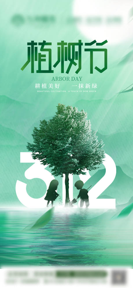 源文件下载【植树节海报】编号：98570028781804824