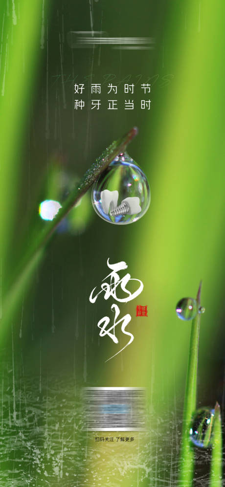 源文件下载【口腔雨水节气海报】编号：15430028828295856