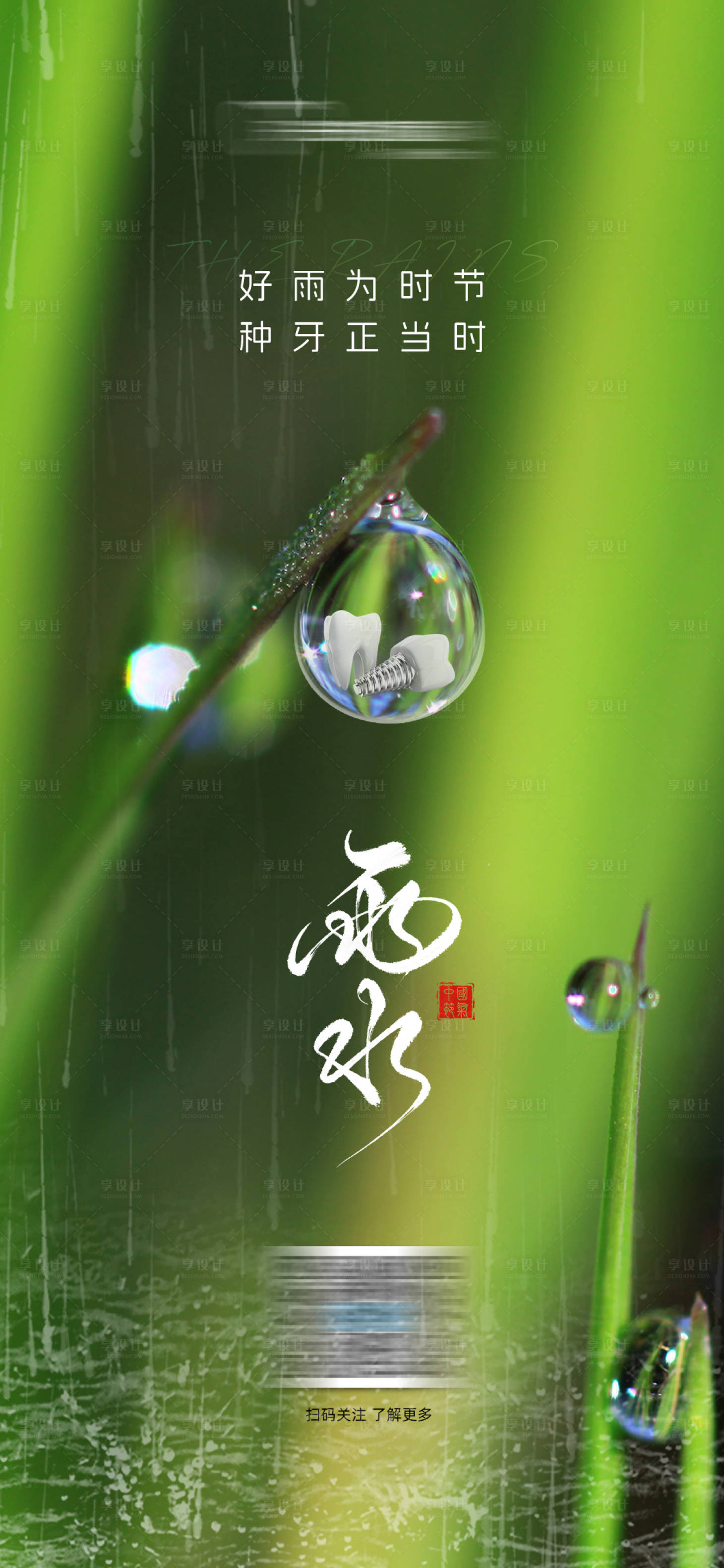 源文件下载【享设计】搜索编号：15430028828295856【口腔雨水节气海报】