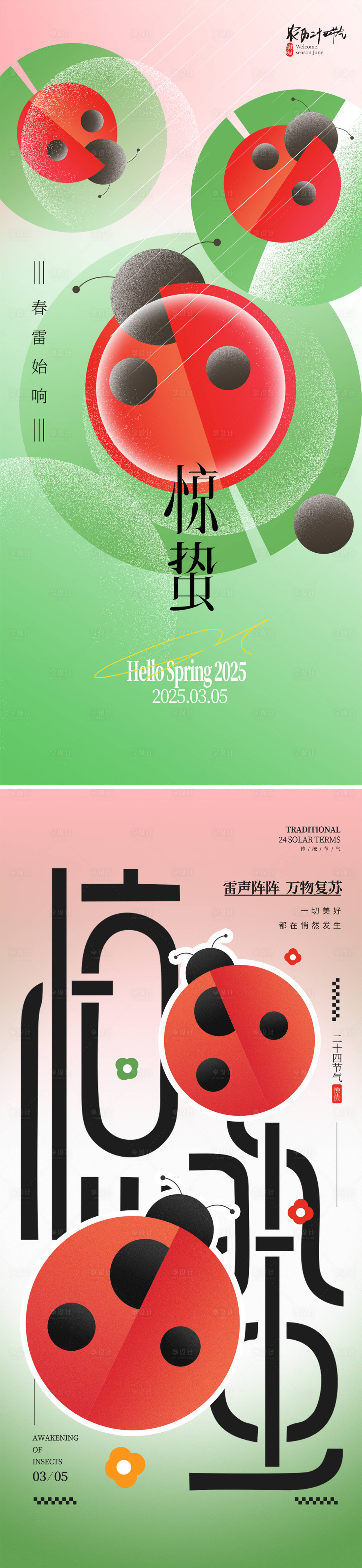 源文件下載【享設(shè)計】搜索編號：64870028783867441【2025驚蟄節(jié)氣海報】