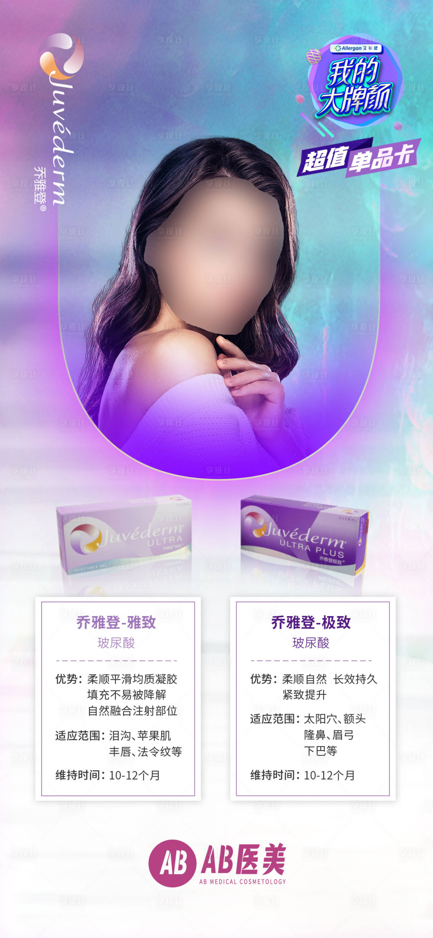源文件下载【享设计】搜索编号：67590028645792962【高端医美玻尿酸乔雅登宣传海报】